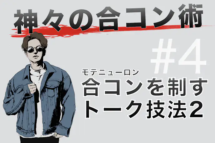 合コン中盤は、女性と心で繋がれ。合コン神が教える「合コンを制するトーク術2」
