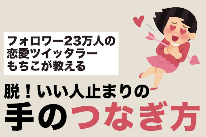 デート2回で手すら繋げないなら友達止まり もちこ的 正しい手のつなぎ方ガイド Smartlog
