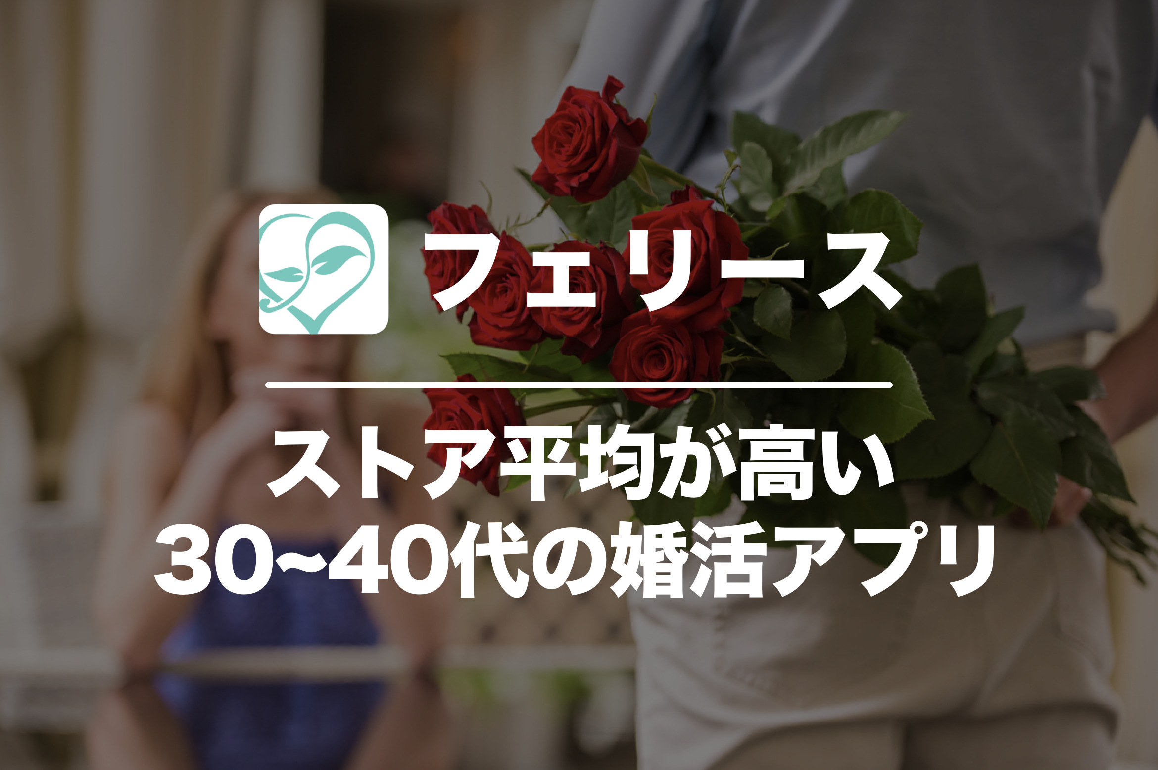 feliz(フェリース)の口コミ評...