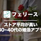feliz(フェリース)の口コミ評判は?悪評も含めて実態を調査!
