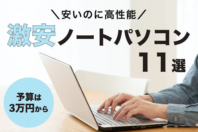 21 おすすめの激安ノートパソコン11選 安いけど高性能な機種とは Smartlog 21 おすすめの激安ノートパソコン11選 安いけど高性能な機種とは Smartlog