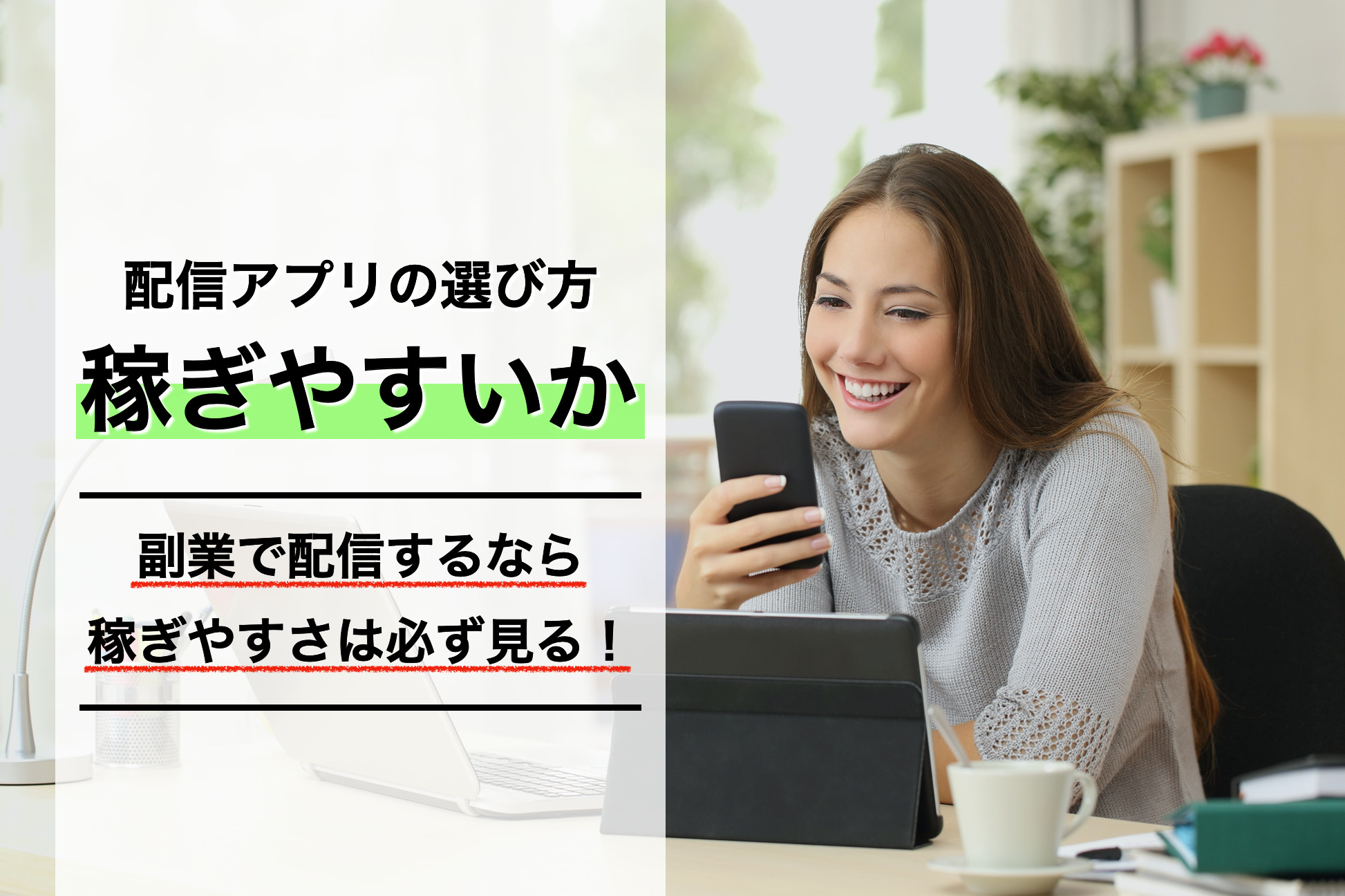 ライブ配信アプリの選ぶ方｜稼ぎやすいか