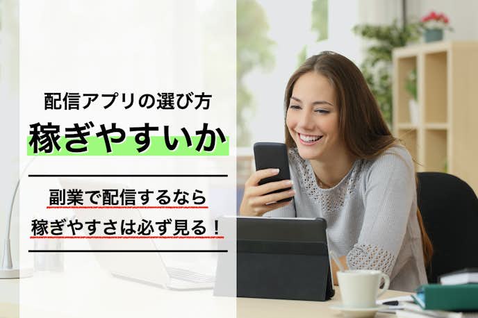 ライブ配信アプリの選ぶ方|稼ぎやすいか
