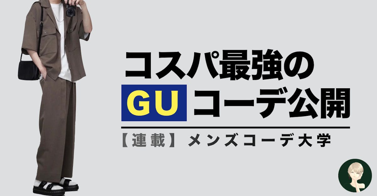 最速最安でおしゃれになるgu攻略講座 コスパ最強のトレンド服とは Smartlog