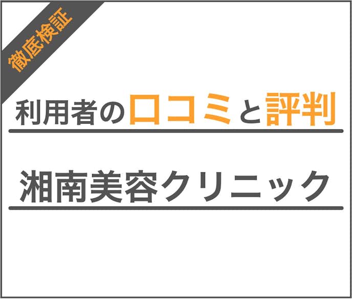 湘南美容クリニック 二重整形の口コミと評判 プチ整形の悪評も含めてクリニックを調査 Smartlog 湘南美容クリニック 二重整形の口コミと評判 プチ整形の悪評も含めてクリニックを調査 Smartlog