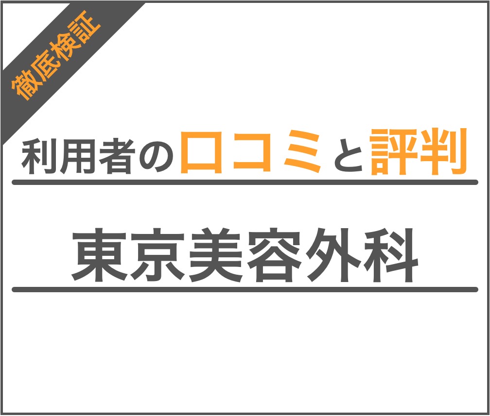 東京美容外科 二重整形の口コミと評判 プチ整形の悪評も含めてクリニックを調査 Smartlog