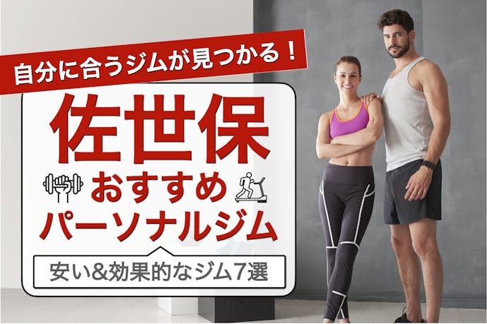 佐世保のおすすめパーソナルジム7選 安いのに効果が高い人気店を徹底比較 Smartlog 佐世保のおすすめパーソナルジム7選 安いのに効果が高い人気店を徹底比較 Smartlog