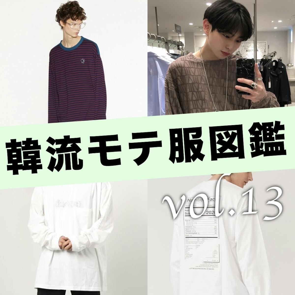 1枚で韓流スタイル完成。使い勝手抜群のロンT6選【韓流モテ服図鑑  