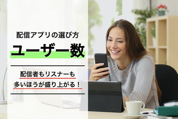 ライブ配信アプリの選ぶ方|ユーザーが多いか