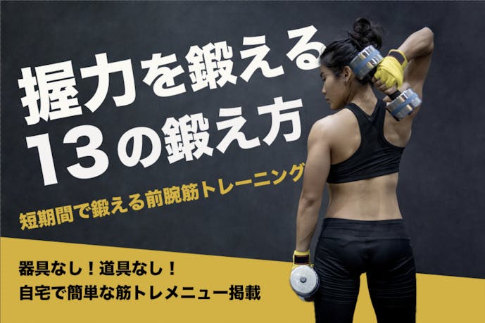 握力を強化する13の鍛え方 前腕筋を鍛える最強トレーニングメニュー Smartlog 握力を強化する13の鍛え方 前腕筋を鍛える最強トレーニングメニュー Smartlog