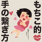 デート2回で手すら繋げないなら友達止まり。...