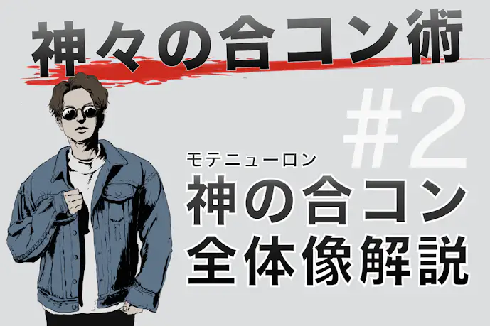 合コン神が考える「勝てる合コンの全体像」 - 全体像把握 -