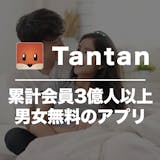 Tantan(タンタン)の口コミ・評判を潜...