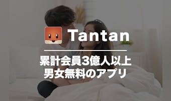 Tantan(タンタン)の口コミ・...