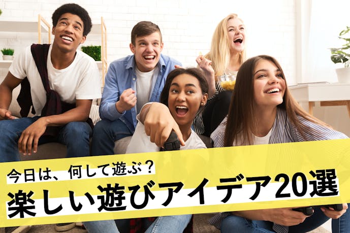 友達と遊ぶアイデア選 当日楽しめるインドア アウトドア向けの遊びとは Smartlog 友達と遊ぶアイデア選 当日楽しめるインドア アウトドア向けの遊びとは Smartlog