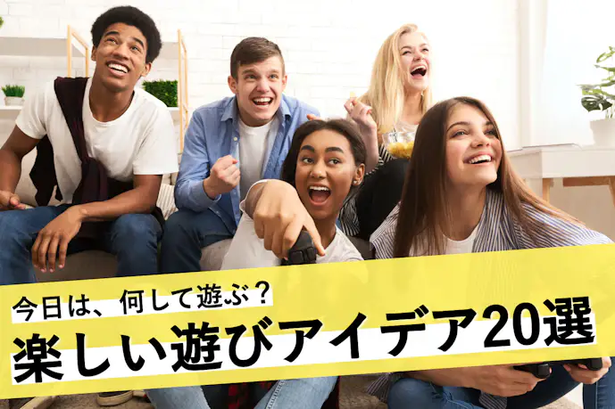 友達と遊ぶ場所22選。グループでも楽しめるインドア&アウトドア向けの遊びとは