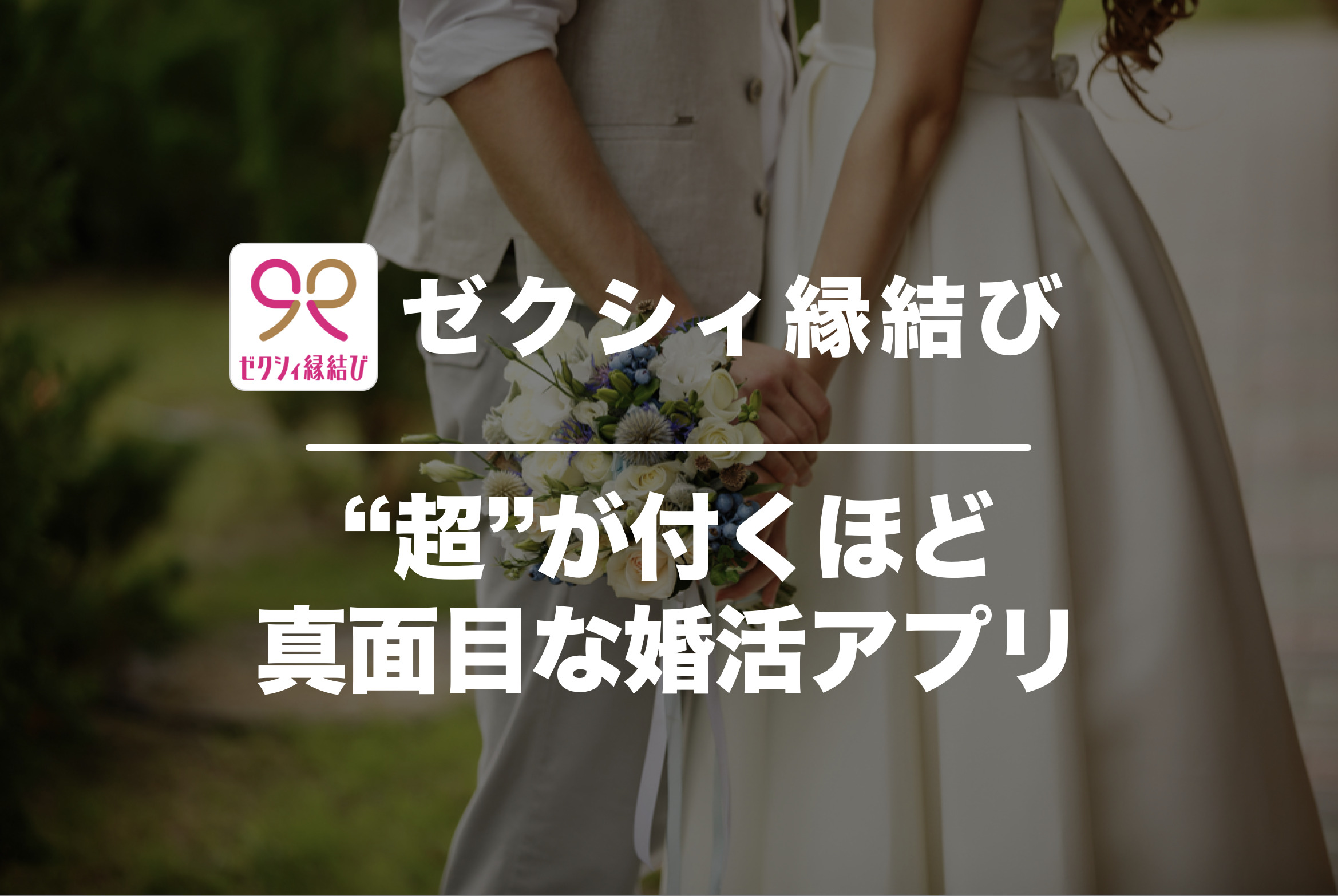 ゼクシィ縁結びの口コミ・評判を潜入...