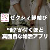 ゼクシィ縁結びの口コミ・評判を潜入調査!危険な評価は本当か調べてみた