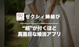 ゼクシィ縁結びの口コミ・評判を潜入...
