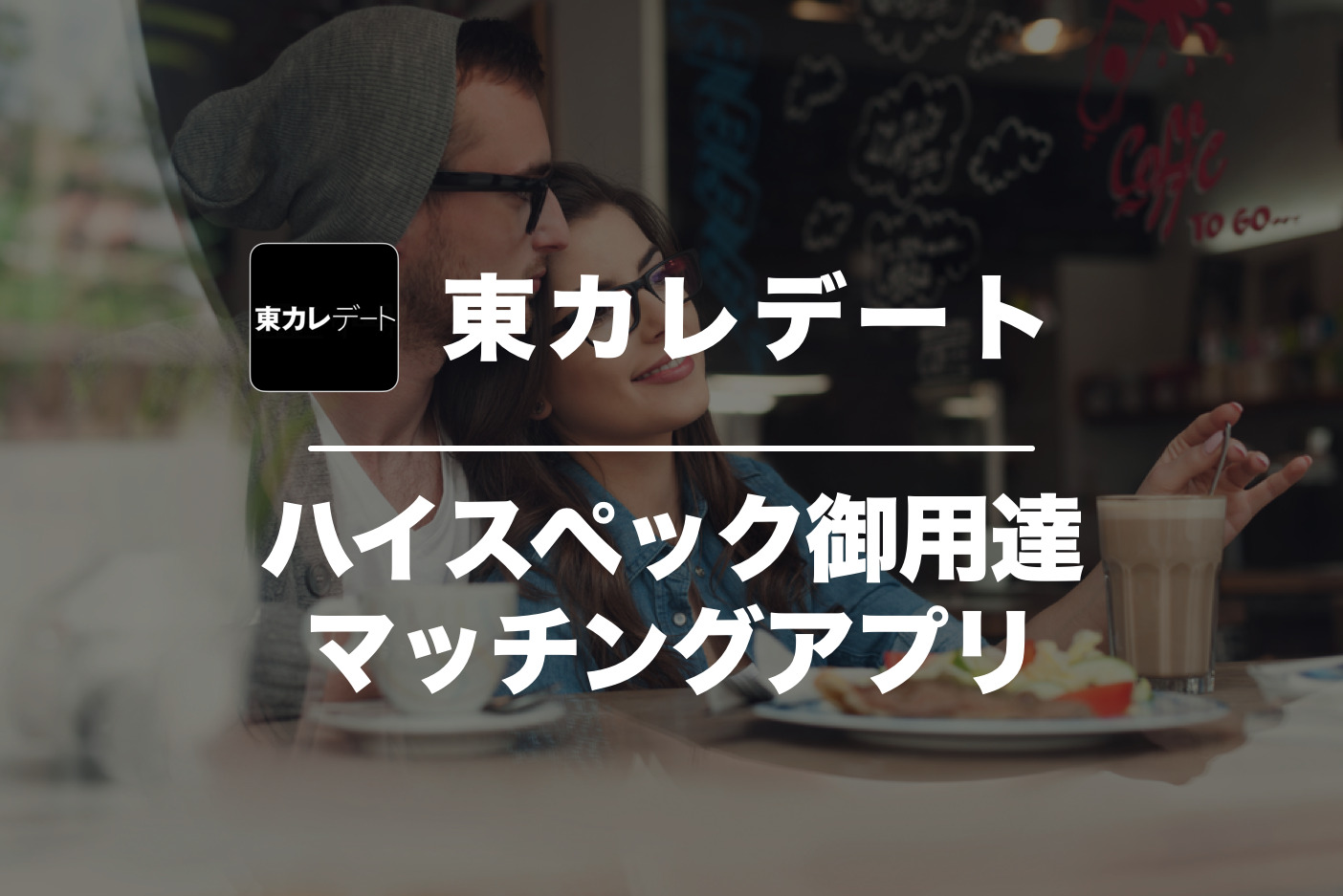 東カレデートの口コミ・評判を潜入調査！危険な評価は本当か調べてみた