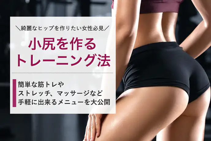 【プロ直伝】お尻を小さくする方法|小尻ダイエットにおすすめの筋トレメニュー特集