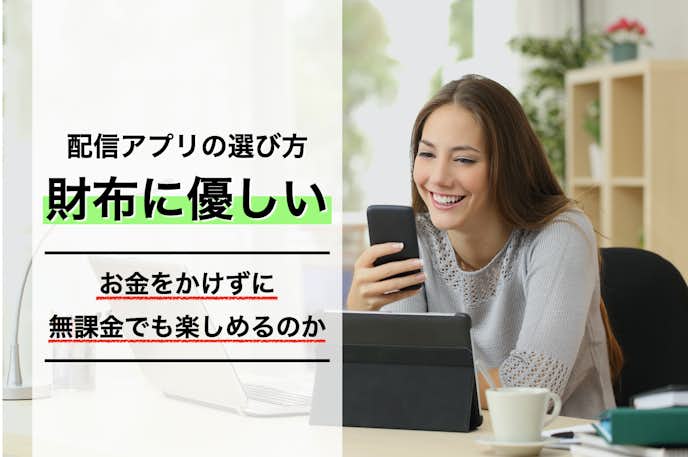 ライブ配信アプリの選ぶ方|やすいかどうか