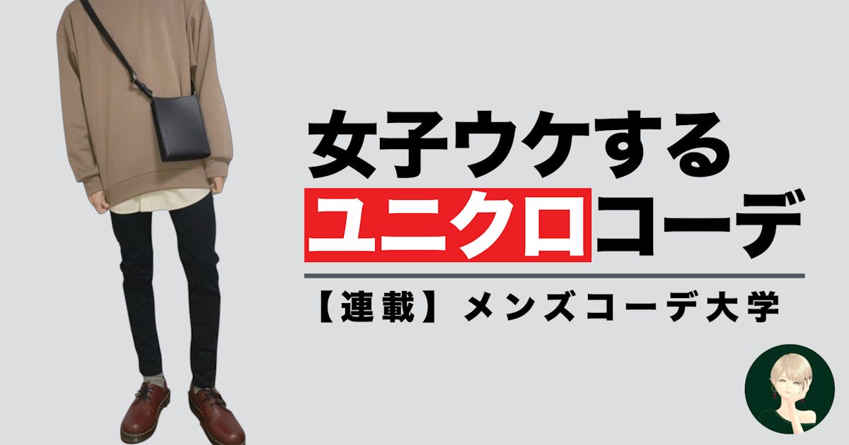 徹底解説 今季のユニクロで女子ウケするコーデ集 Smartlog