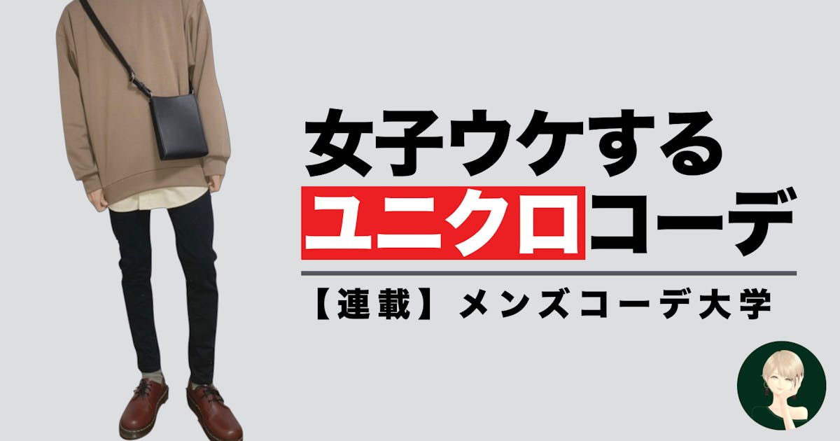 徹底解説 今季のユニクロで女子ウケするコーデ集 Smartlog 徹底解説 今季のユニクロで女子ウケするコーデ集 Smartlog