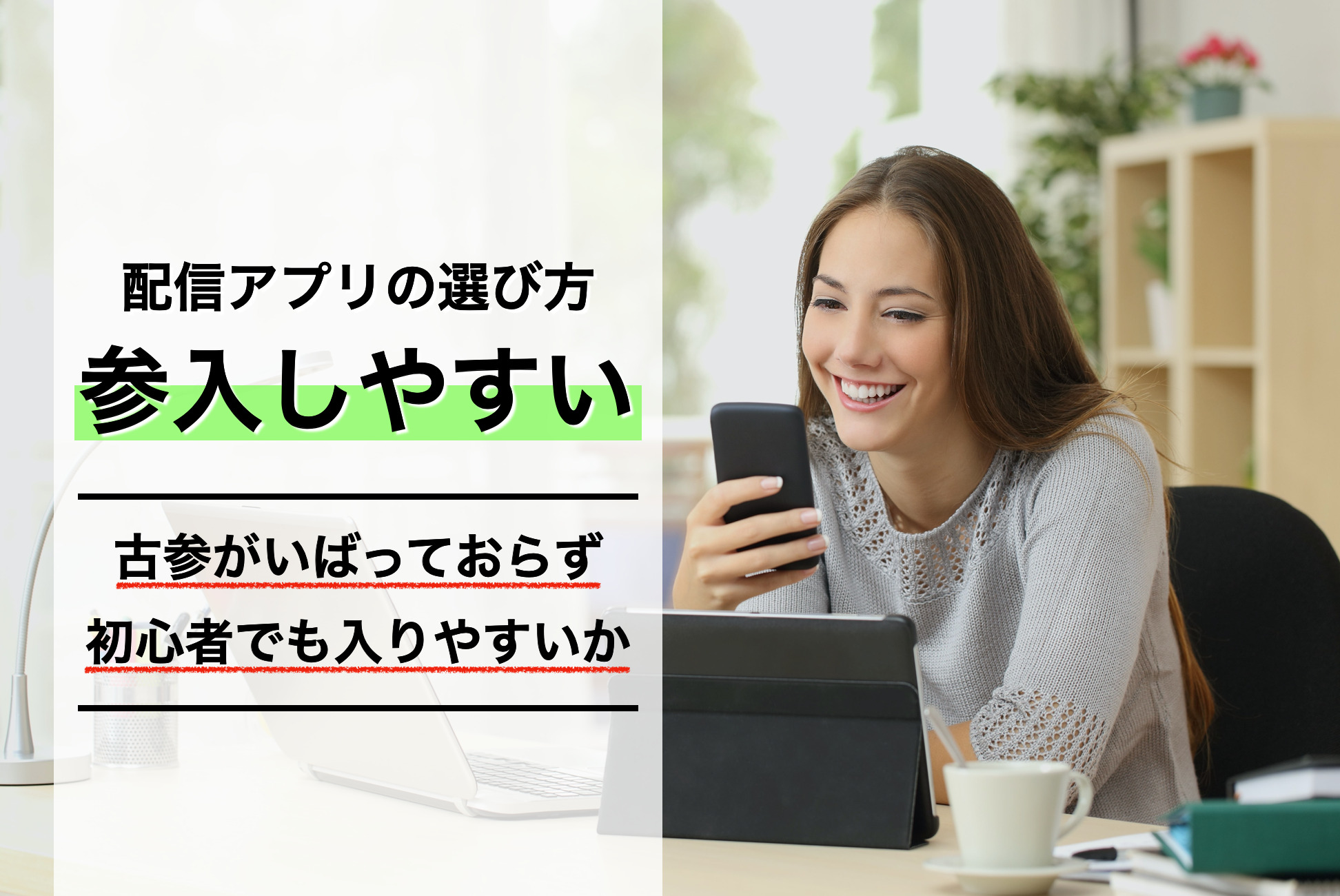 ライブ配信アプリの選ぶ方｜参入しやすいか
