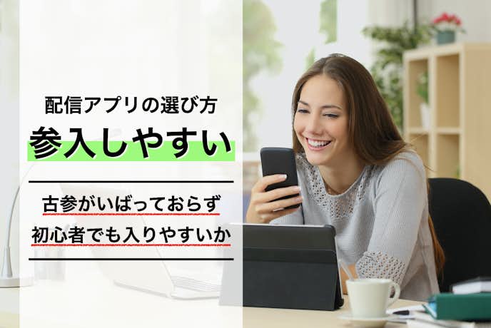 ライブ配信アプリの選ぶ方|参入しやすいか