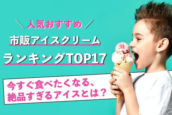 【2023年1月】市販アイスクリームの人気おすすめランキングTOP17
