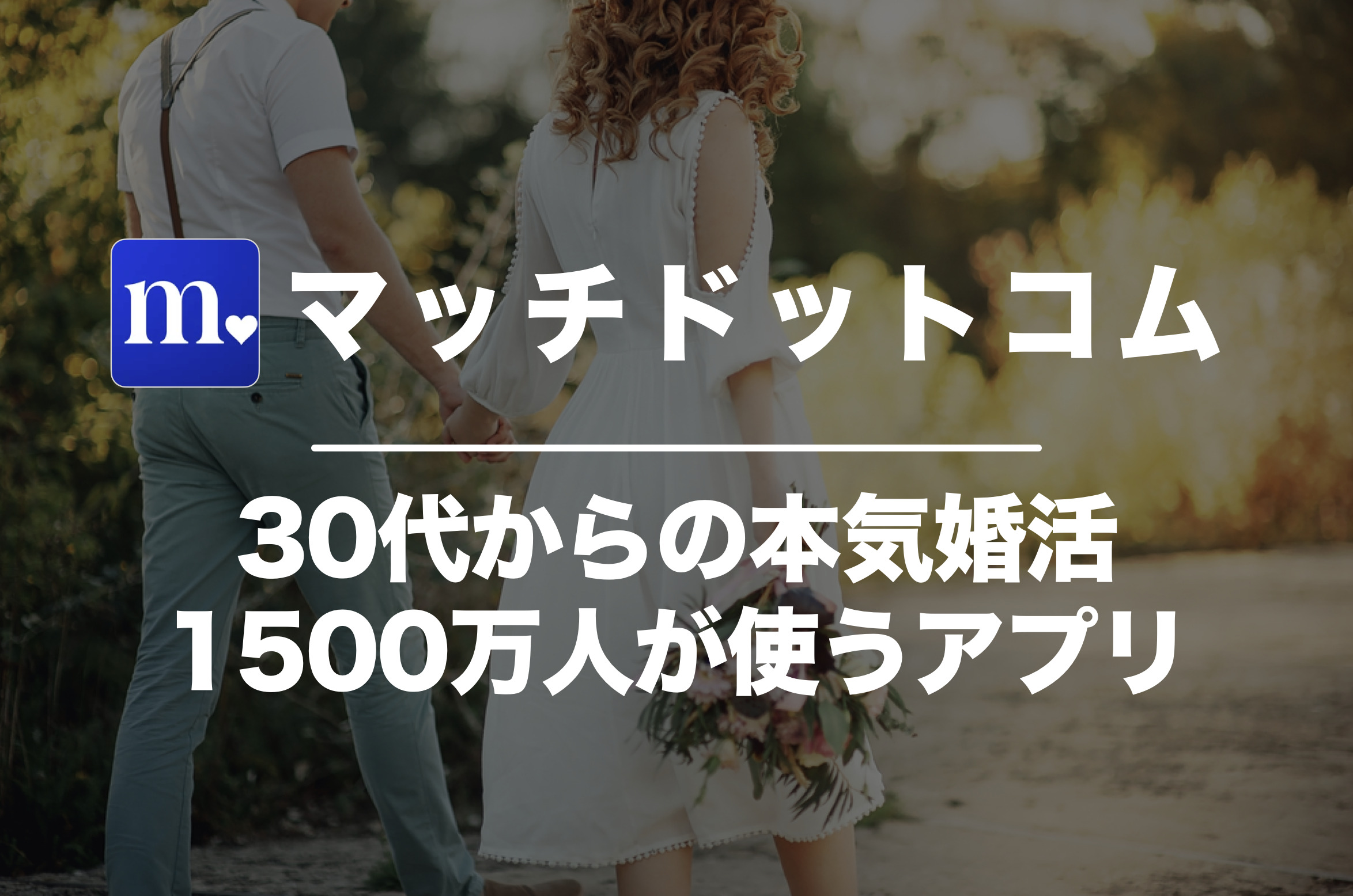 Match(マッチドットコム)の口コミ・評判を潜入調査！危険な評価は本当か調べてみた