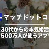 Match(マッチドットコム)の口コミ・評...