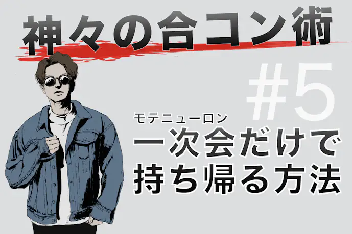 合コンの一次会だけでお持ち帰りを確定させる方法