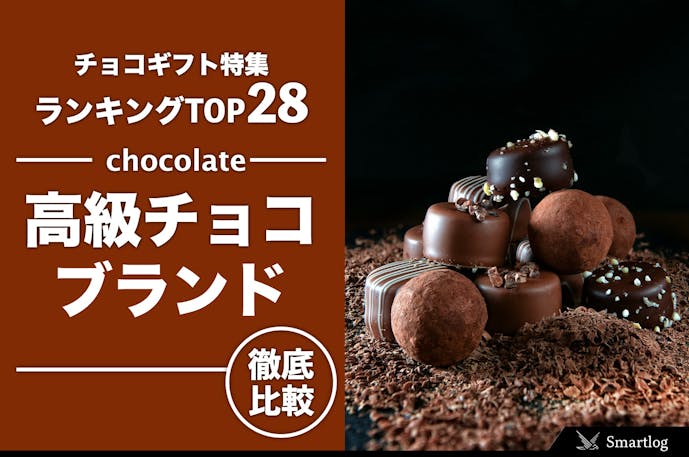 高級チョコレートブランドおすすめランキング28選 ギフトにも人気の至高の逸品とは セレクト