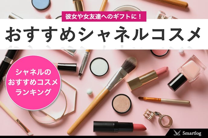 プレゼントの定番 シャネルコスメのおすすめ人気ランキング21 Smartlog プレゼントの定番 シャネルコスメのおすすめ人気ランキング21 Smartlog