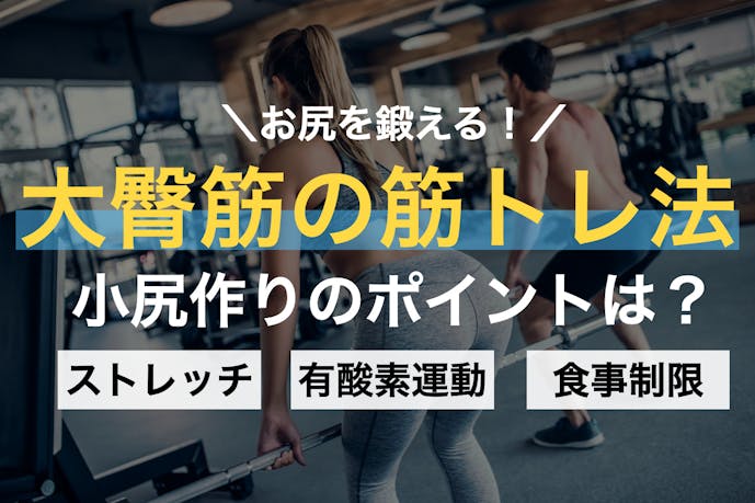 大臀筋の効果的な筋トレ集 お尻の筋肉を鍛える簡単トレーニング方法とは Smartlog