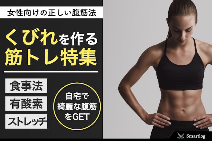 女性向け正しい腹筋の筋トレメニュー くびれ を作るお腹の鍛え方とは Smartlog 女性向け正しい腹筋の筋トレメニュー くびれ を作るお腹の鍛え方とは Smartlog