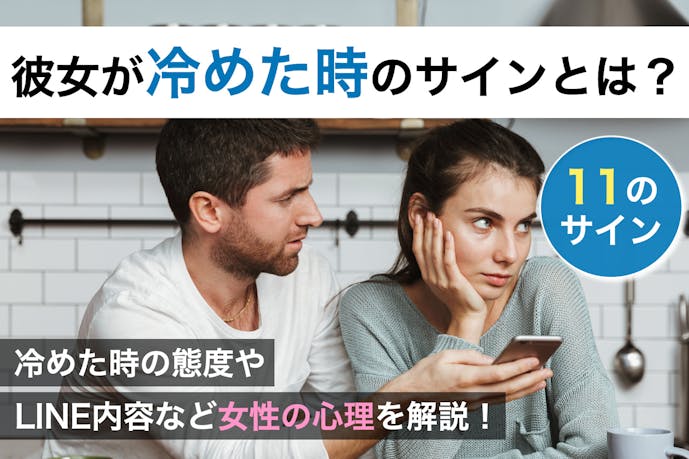 彼女が冷めたサインって 彼氏に冷めた時の行動 態度 Lineの特徴を公開 Smartlog 彼女が冷めたサインって 彼氏に冷めた時の行動 態度 Lineの特徴を公開 Smartlog