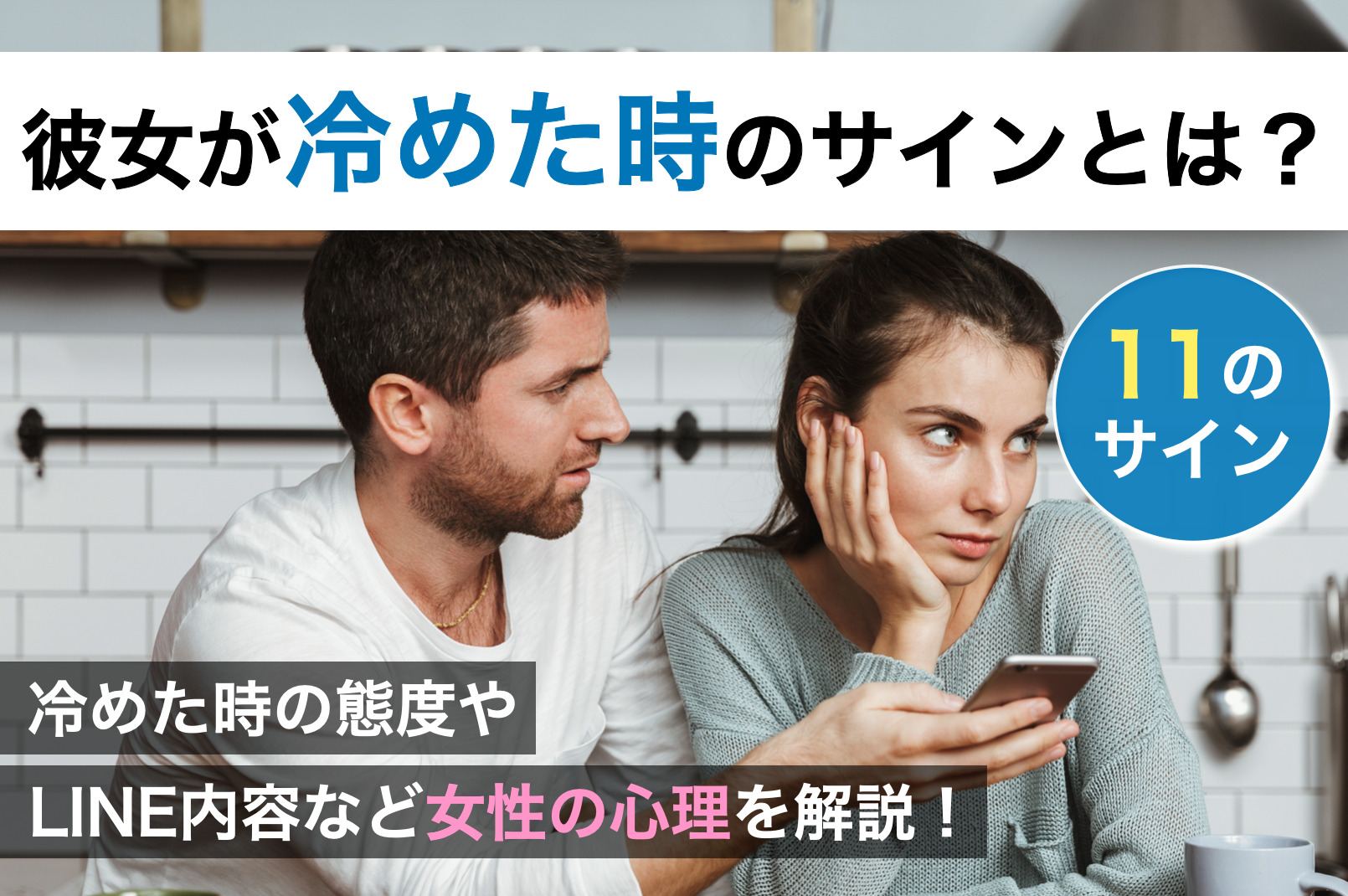 彼女が冷めたサインって？彼氏に冷めた時の行動・態度・LINEの特徴を公開 | Smartlog