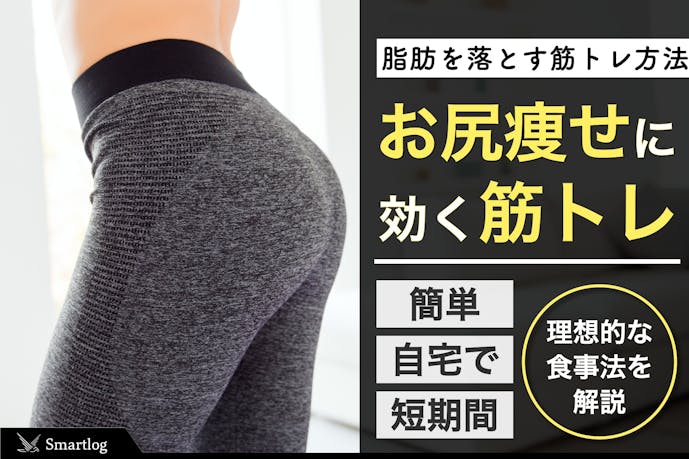 お尻痩せに効果的な簡単ダイエットメニュー 脂肪を落とす筋トレ方法とは Smartlog お尻痩せに効果的な簡単ダイエットメニュー 脂肪を落とす筋トレ方法とは Smartlog