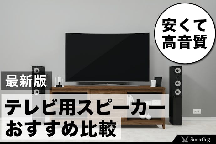 21 テレビ用スピーカーのおすすめ比較 安くて高音質な人気商品とは Smartlog 21 テレビ用スピーカーのおすすめ比較 安くて高音質な人気商品とは Smartlog