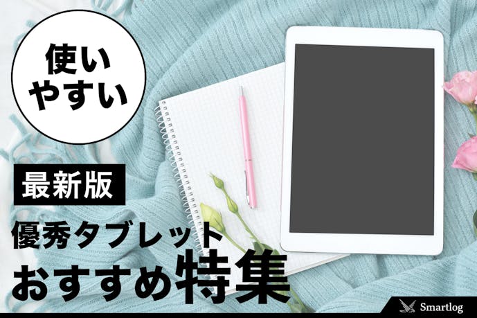21版 使いやすいおすすめタブレット総まとめ 安くて優秀な一台とは Smartlog 21版 使いやすいおすすめタブレット総まとめ 安くて優秀な一台とは Smartlog