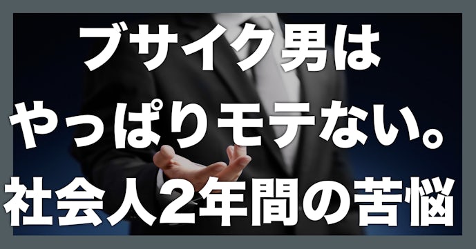 ブサイクでもモテる男は存在する と俺が証明しよう Smartlog ブサイクでもモテる男は存在する と俺が証明しよう Smartlog