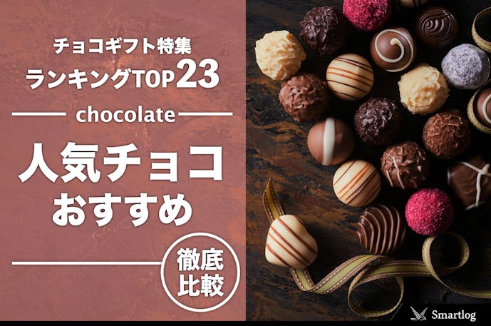 チョコレートギフト特集 女性にプレゼントしたい人気チョコ22個 Smartlog
