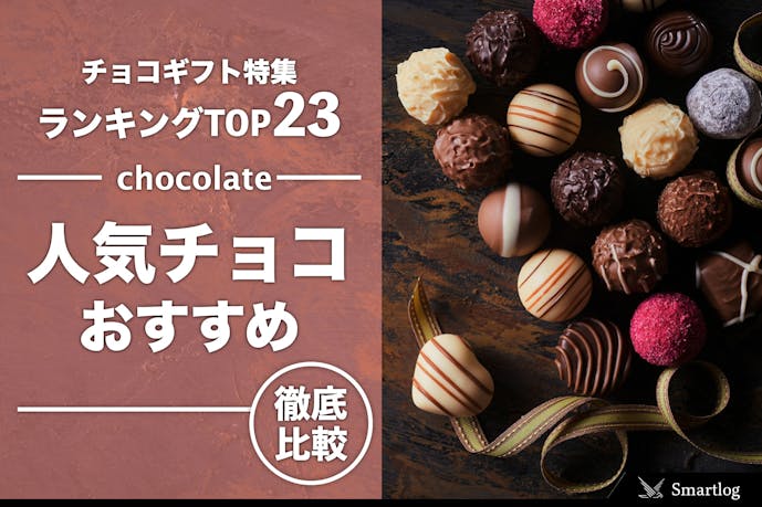 チョコレートギフト特集 女性にプレゼントしたい人気チョコ22個 Smartlog チョコレートギフト特集 女性にプレゼントしたい人気チョコ22個 Smartlog