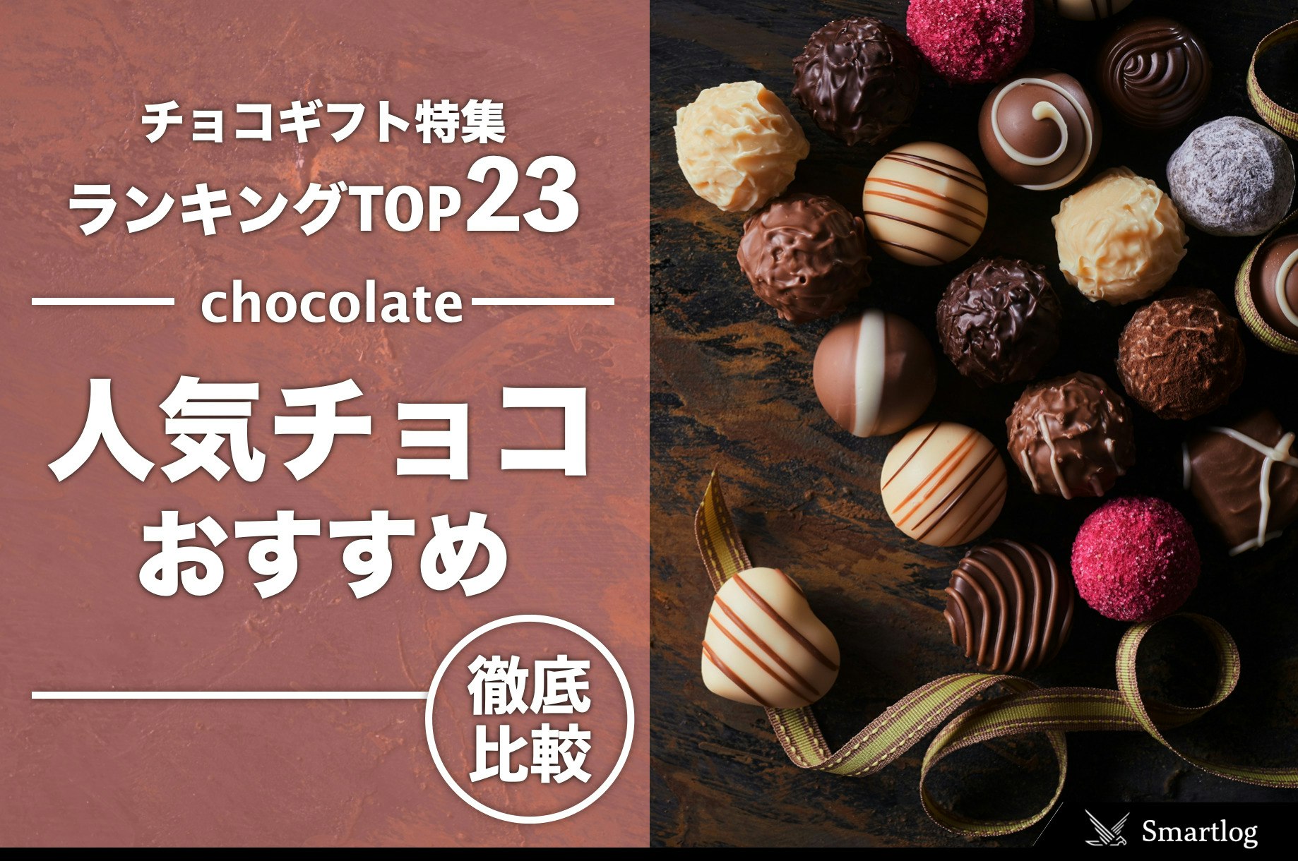 チョコレートギフト特集。女性にプレゼントしたい人気チョコ22個 | Smartlog