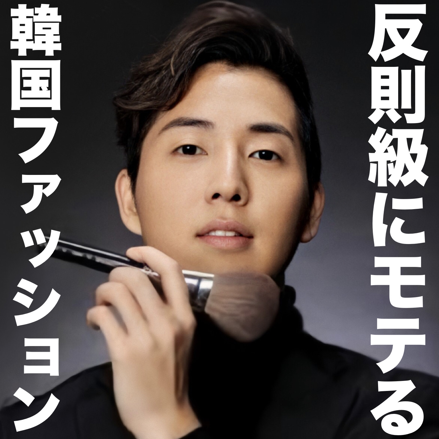 【反則級にモテる】女子に突き刺さる...