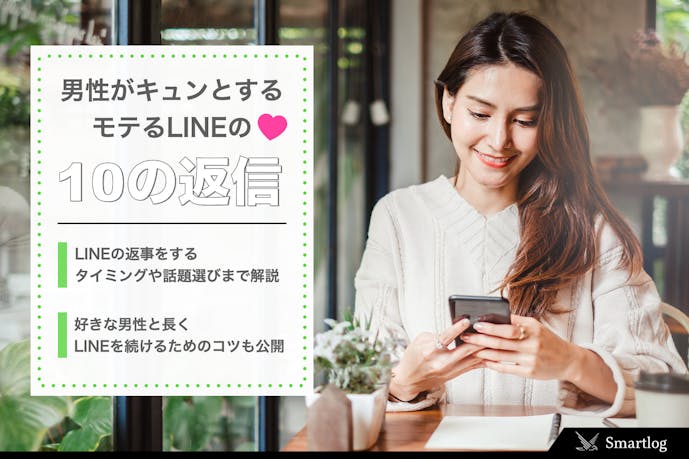 男性へのlineの上手い返し方10選 返す言葉がないときの返信のコツとは Smartlog 男性へのlineの上手い返し方10選 返す言葉がないときの返信のコツとは Smartlog