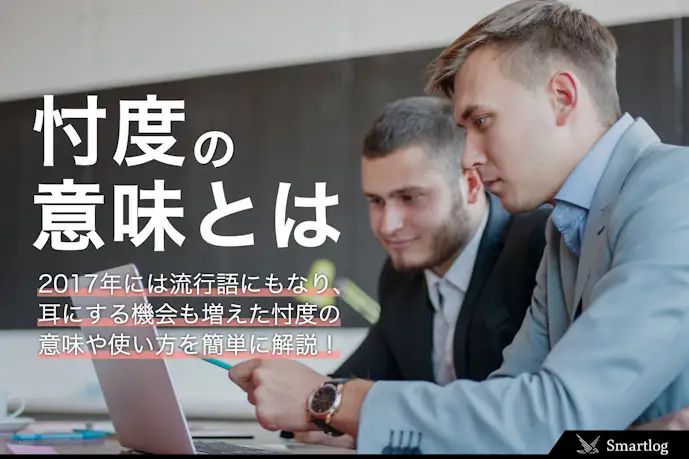 「忖度」とはどういう意味?分かりやすく簡単に解説。使い方&類語付き